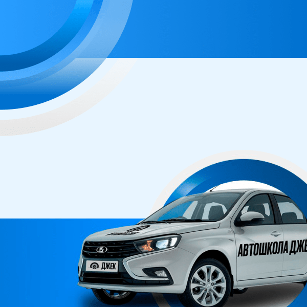 «Джек» – автошкола с одной категорией для обучения.